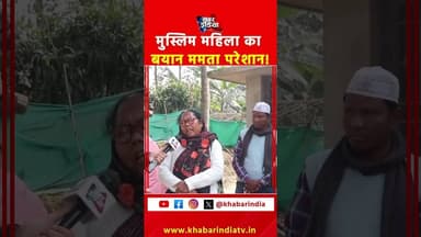 मुस्लिम महिला का बयान ममता परेशान! #MamataBanerjee #MamtaBanerjee #TMC #TMCWestBengal #bjp #ytshorts