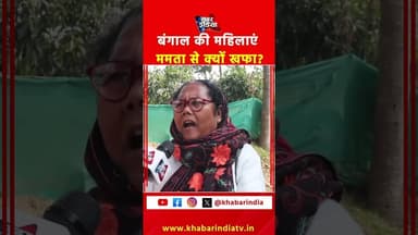 बंगाल की महिलाएं ममता से क्यों खफा? #MamataBanerjee #MamtaBanerjee #WestBengal #TMC #TMCWestBengal
