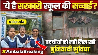 पंजेल और वजीरपुर स्कूल में बदहाली चरम पर, न पानी न शौचालय, छात्राएं परेशान#AmbalaNews