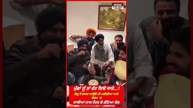 ਮੁੱਛਾਂ ਨੂੰ ਤਾਂ ਵੱਟ ਦਿਓ ਸਾਰੇ.....! ਵਿਕਰਮ ਸਿੰਘ ਮਜੀਠੀਆ ਨੇ ਜੇਲ ਤੋ ਬਾਹਾਰ ਆਕੇ ਕੱਟਿਆ ਕੇਕ ਆ ਗਏ ਫੋਰਮ 'ਚ ਵਾਪਸ।