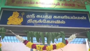 உத்தமபாளையம்: காமய கவுண்டன்பட்டி ஸ்ரீ சுபத்ரா காளியம்மன் கோவில் கும்பாபிஷேக விழா விமர்சையாக நடந்தது