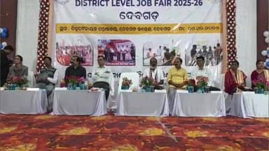 ଦେବଗଡ: ବିଜୁ ପଟ୍ଟନାୟକ ପ୍ରେକ୍ଷାଳୟରେ ଜିଲ୍ଲାସ୍ତରୀୟ ନିଯୁକ୍ତି ମେଳା, ନାମ ପଞ୍ଜିକୃତ କଲେ ୯୬୮ ମହିଳା ଓ ପୁରୁଷ, ୩୨ ଜଣଙ୍କୁ ନିଯୁକ୍ତ ପତ୍ର ପ୍ରଦାନ