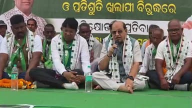 ଦେବଗଡ: ଦେବଗଡରେ ବିଜେଡି ପକ୍ଷରୁ ଚାଷୀ ମାରଣ ନୀତି, ବିପର୍ଯ୍ୟସ୍ତ ଆଇନ ଶୃଙ୍ଖଳା ଓ ପ୍ରତିଶୃତି ଖିଲାପୀ ବିରୋଧରେ ବିକ୍ଷୋଭ, ଧାରଣା ଓ ଦାବିପତ୍ର