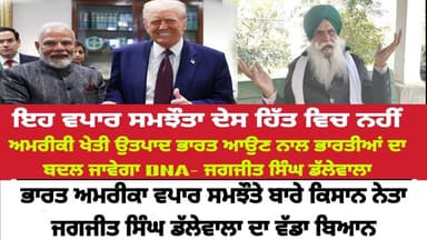 ਵੱਡੀ ਖ਼ਬਰ: ਭਾਰਤ-ਅਮਰੀਕਾ ਵਪਾਰ ਸਮਝੌਤੇ 'ਤੇ ਜਗਜੀਤ ਡੱਲੇਵਾਲ ਨੇ ਕੀਤੇ ਵੱਡੇ ਖੁਲਾਸੇ ਸੁਣੋ ਕੌਣ ਹੋਵੇਗਾ ਬਰਬਾਦ