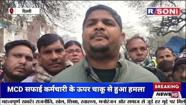 गोविन्दपुरी इलाके में MCD सफाई कर्मचारी पर हुआ चाकू से हमला समर्थन में आई यूनियन