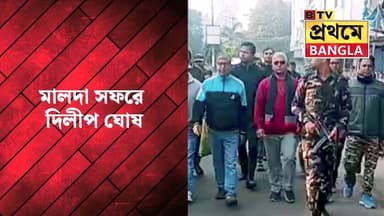 মালদা সফরে বিজেপির হেভিওয়েট নেতা দিলীপ ঘোষ,