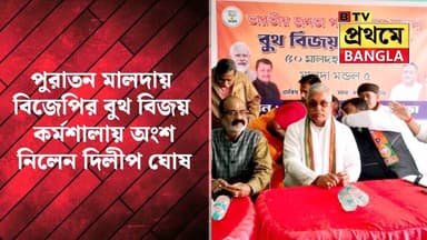 বিজেপির বুথ বিজয় কর্মশালায় অংশ নিলেন রাজ্য বিজেপি নেতা দিলীপ ঘোষ