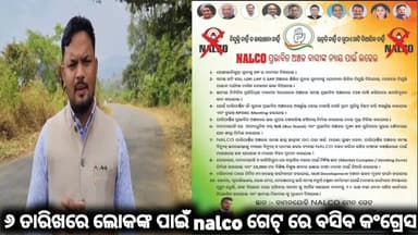 ଲଷ୍ମୀପୁର ବିଧାୟକ ପବିତ୍ର ସାଉନ୍ତା ଦେଲେ ସୂଚନା:ନାଲକୋ ପ୍ରଭାବିତ ଅଞ୍ଚଳ ବାସିଙ୍କ ପାଇଁ ୬ ତାରିଖରେ ହେବ ଆନ୍ଦଳନ#FNO