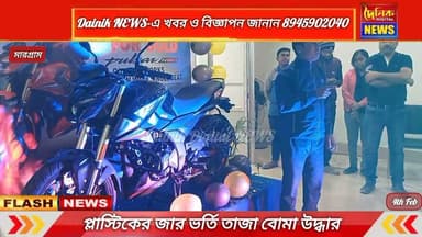 প্লাস্টিকের জার ভর্তি তাজা বোমা উদ্ধার বীরভূমে