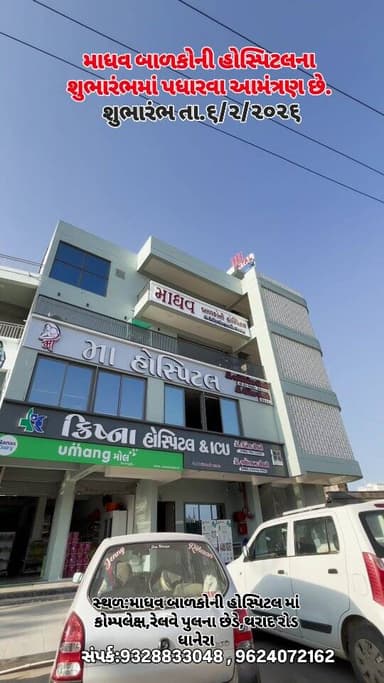 ધાનેરા શહેરમાં અદ્યતન સુવિધાઓ સાથે નવીન બાળકોની હોસ્પિટલનો શુભારંભ...
માધવ બાળકોની હોસ્પિટલ...
સંપર્ક:9328833048 , 96240...