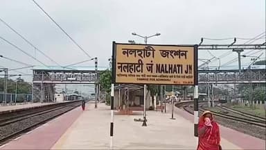 নলহাটি ১: নলহাটিতে কুলিক এক্সপ্রেসের পরীক্ষামূলক স্টপেজের সিদ্ধান্ত রেলের, খুশি নলহাটি বাসী