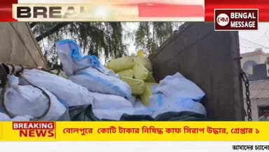 বোলপুরে কোটি টাকার নিষিদ্ধ কাফ সিরাপ উদ্ধার, গ্রেফতার ১,
#BreakingNews #BirbhumTMCP #MamataBanerjee #DMBirbhum #bolpurp...