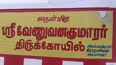 திருநெல்வேலி: டவுண் வேலுவன குமாரர் கோவிலில் வரும் 8ஆம் தேதி மகா கும்பாபிஷேக விழா. மேயர் பேட்டி.