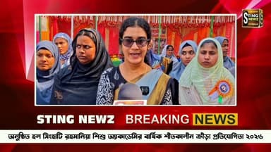 ধুবুলিয়া: অনুষ্ঠিত হল সিংহাটি রহমানিয়া শিশু অ্যাকাডেমির বার্ষিক শীতকালীন ক্রীড়া প্রতিযোগিতা ২০২৬