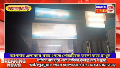পশ্চিম রামপুরে এক ব্যক্তির ঝুলন্ত দেহ উ/দ্ধা/র, আলিপুরদুয়ার জেলা হাসপাতালে হল দেহের ময়নাতদন্ত