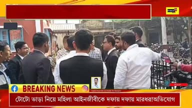 ৩০ থাকার ভাড়া ২০০ টাকা দাবী, মহিলা আইনজীবীকে দফায় দফায় মারধর টোটো চালকের।শহর জলপাইগুড়ির ঘটনা নিয়ে নিন্দার ঝড় #jalpaig...
