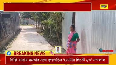 SIR-সংঘাতে দিল্লি যাত্রায় মমতার সঙ্গে ধূপগুড়ির ‘ভোটার লিস্টে মৃত’ নন্দলাল!নিজেকে ‘জীবিত’ প্রমাণ করতে মরিয়া নন্দলাল #New...