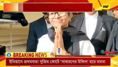 ইতিহাসে প্রথমবার! সুপ্রিম কোর্টে 'সাধারণের উকিল' হয়ে এসআইআর (SIR) মামলায় সওয়াল করবেন মুখ্যমন্ত্রী মমতা বন্দ্যোপাধ্যায়। M...