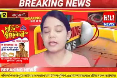 দক্ষিণ দিনাজপুরে সাইবার অপরাধে রাশ টানল পুলিশ, ৫৫ মামলার মধ্যে ৪২টির সফল সমাধান।
#hilightseveryonefollowers #NewsUpdate