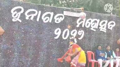 ଜୁନାଗଡ: ଜୁନାଗଡ଼ ହାଇସ୍କୁଲ ପଡ଼ିଆରେ ଆୟୋଜିତ ଜୁନାଗଡ଼ ମହୋତ୍ସବର ଦ୍ଵିତୀୟ ସଂଧ୍ୟାରେ ଅନ୍ତାକ୍ଷରୀ ସହ ବିଭିନ୍ନ ସାଂସ୍କୃତିକ କାର୍ଯ୍ୟକ୍ରମ ଅନୁଷ୍ଠିତ