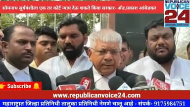 #vba|सोमनाथ सूर्यवंशीला एक तर कोर्ट न्याय देऊ शकते किंवा सरकार-ॲड प्रकाश आंबेडकर #prakashambedkar