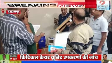 जिला अस्पताल क्रिटिकल केयर यूनिट के लिए खरीदे गए उपकरणों की जांच के लिए पहुंचे इंदौर संभाग के अफसर