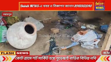 কোট গ্রামে শর্ট সার্কিট হয়ে পুড়েছাই বাড়ির বিভিন্ন নথি