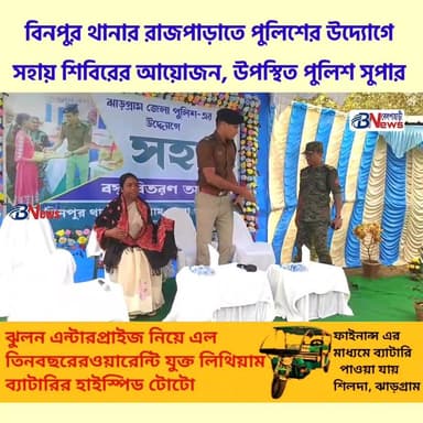 বিনপুর থানার, রাজপাড়া তে ঝাড়গ্রাম জেলা পুলিশের উদ্যেগে ও বিনপুর থানার ব্যবস্থাপনায় সহায় শিবিরের আয়োজন, উপস্থিত পুলি...