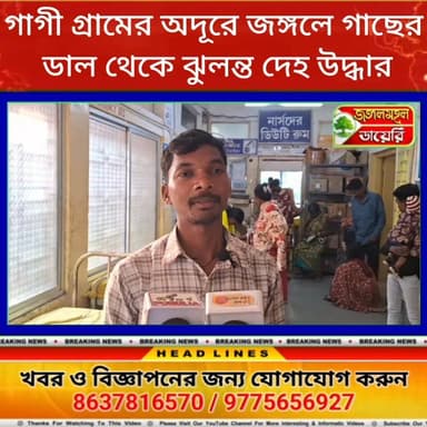 জঙ্গলে গাছের ডাল থেকে ১ ব্যক্তির ঝুলন্ত দেহ উদ্ধার! ঘটনাটি বাঘমুন্ডির গাগি গ্ৰামের অদূরের।