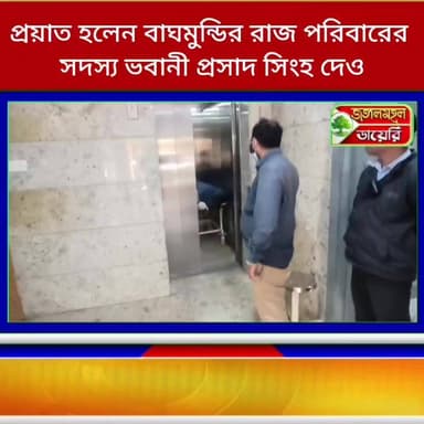 প্রয়াত হলেন বাঘমুন্ডির রাজ পরিবারের সদস্য ভবানী প্রসাদ সিংহ দেও।