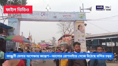 🔴 ফাল্গুনী মেলার অপেক্ষায় জল্পেশ—আলোর রোশনাইয়ে সেজে উঠেছে মন্দির চত্বর
#জল্পেশমন্দির #Maynaguri #BreakingNews