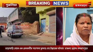 ভাড়াবাড়ি থেকে এক রেলকর্মীর প*চাগ*লা ঝুলন্ত দে*হ উদ্ধারের ঘটনায় চাঞ্চল্য ছড়াল বলরামপুরে