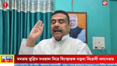 মমতার সুপ্রিম সওয়াল নিয়ে বিস্ফোরক মন্তব্য বিরোধী দলনেতার শুভেন্দুর।