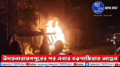 উদয়নারায়ণপুরের পর এবার বড়গাছিয়ায় আগুন | পরপর আগুন লাগা নিয়ে প্রশ্ন উঠছে