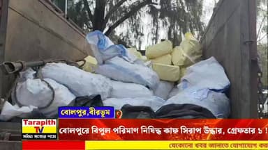 বোলপুরে বিপুল পরিমাণ নিষিদ্ধ কাফ সিরাপ উদ্ধার, গ্রেফতার ১।
#BreakingNews #Bolpur #BolpurNews #CoughSyrupSeized #Illegal...