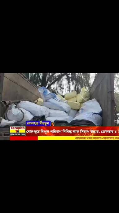 বোলপুরে বিপুল পরিমাণ নিষিদ্ধ কাফ সিরাপ উদ্ধার, গ্রেফতার ১।