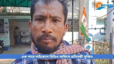 এক পায়ে সাইকেলে জলপাইগুড়ি বিডিও অফিসে প্রতিবন্ধী সুজিত, সরকারি সুবিধা বঞ্চনার অভিযোগে ক্ষোভ