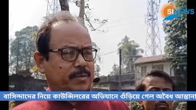 মাদক ডেরায় বুলডোজার মানসিকতা: বাসিন্দাদের নিয়ে কাউন্সিলরের অভিযানে গুঁড়িয়ে গেল অবৈধ আস্তানা