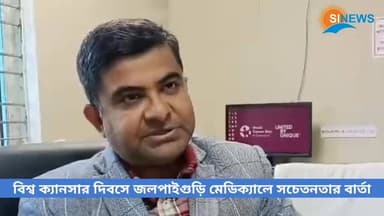 বিশ্ব ক্যানসার দিবসে জলপাইগুড়ি মেডিক্যালে সচেতনতার বার্তা, বছরে ২২০০ রোগীর চিকিৎসায় উদ্বেগ