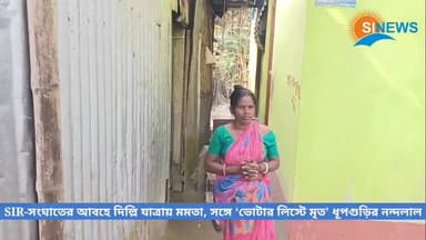 SIR-সংঘাতের আবহে দিল্লি যাত্রায় মমতা, সঙ্গে ‘ভোটার লিস্টে মৃ*ত’ ধূপগুড়ির নন্দলাল