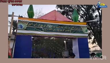 কুতুবেবারি পাকের ওরস পালিত বিহারে পূর্ণিয়া জেলায় রওশনগঞ্জে।৪ই ফেব্রুয়ারি ২০২৬।।।