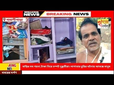 বাড়ির সব গয়না,টাকা নিয়ে চম্পট দুষ্কৃতীরা। লাগাতার চুরির ঘটনায় আতঙ্কে মানুষ।