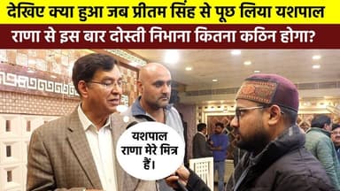 देखिए क्या हुआ जब #प्रीतम_सिंह से पूछ लिया #यशपाल_राणा से इस बार दोस्ती निभाना कितना कठिन होगा?
16 फरवरी को कांग्रेस पा...