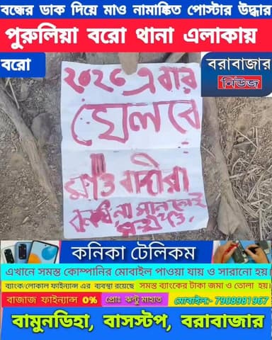 মাও নামাঙ্কিত পোস্টার উদ্ধার ঘিরে চাঞ্চল্য এলাকায়।
ঘটনা - পুরুলিয়া বরো থানা এলাকার।