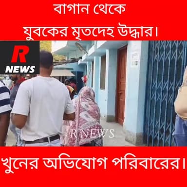 বাগান থেকে যুবকের মৃ/ত দে/হ উদ্ধার, খু/নে/র অভিযোগ পরিবারের।
#vairalvideo #RNews #raninagr #Farakka #islampur #Raghunath...