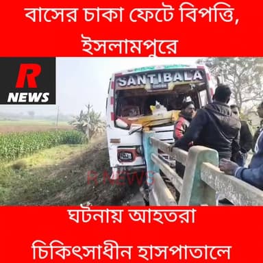 যাত্রীবাহী বাসের চাকা ফেটে বিপত্তি ইসলামপুরে।
#vairalvideo #raninagr #RNews #police #BusAccident #islampur