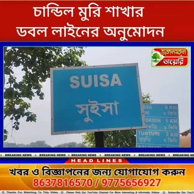 চান্ডিল মুরি শাখার (ভায়া তিরুলডি- সুইসা) ডবল লাইনের অনুমোদন!