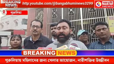 পুরুলিয়ায় মহিলাদের জন্য খেলার আয়োজন, নারীশক্তির উজ্জীবন
#followerseveryone #highlightsシ゚ #purulianews #Manbazar #pur...