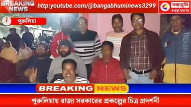 পুরুলিয়ায় রাজ্য সরকারের প্রকল্পের চিত্র প্রদর্শনী
#TMC2026 #TMC #purulia #TMCWestBengal #purulianews #followerseveryo...
