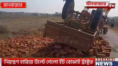 নিয়ন্ত্রণ হারিয়ে উল্টে গেলো ইঁট বোঝাই ট্রাক্টর,আহত দুই মহিলা শ্রমিক